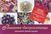 Вышивка, бисероплетение, , 2010