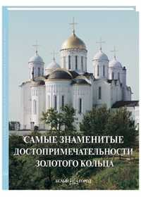 Самые знаменитые достопримечательности Золотого кольца, , 2011