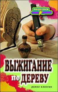 Выжигание по дереву, Ращупкина С.Ю., 2011
