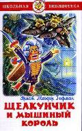 Щелкунчик и мышиный король, Гофман Э.Т., 2010