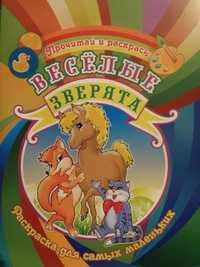 Весёлые зверята. Раскраска для самых маленьких, , 2011