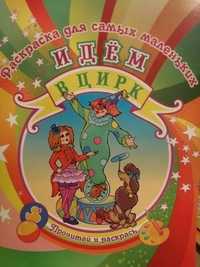 Идем в цирк. Раскраска для самых маленьких, , 2011