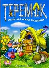 Теремок. Сказки для самых маленьких, , 2011