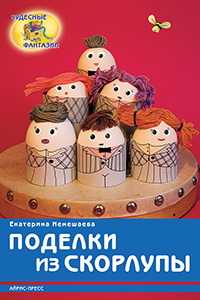 Поделки из скорлупы, Немешаева Е.А., 2011