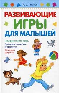 Развивающие игры для малышей, Галанов Александр Сергеевич, 2011