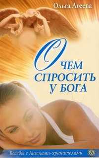 О чем спросить у Бога, Агеева Ольга В., 2011