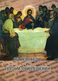 Об исповеди и Святом Причащении, , 2010