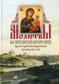 Молитвы ко Пресвятой Богородице пред чудотворными иконами Ея, , 2011