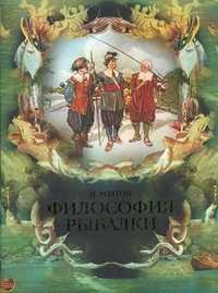 Философия рыбалки, Уолтон Исаак, 2011