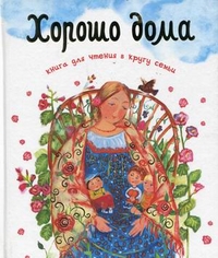 Хорошо дома. Книга для чтения в кругу семьи, Шеваров Д., 2011