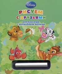 Рисуем с друзьями. Книжка-игра с волшебным мелком, , 2010