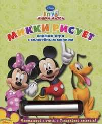 Микки рисует. Книжка-игра с волшебным мелком, , 2010