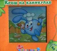 Моя первая книжка-мозаика. Каникулы Кроша. 5 пазлов внутри, , 2010