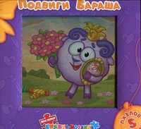 Моя первая книжка-мозаика. Подвиги Бараша. 5 пазлов внутри, , 2010