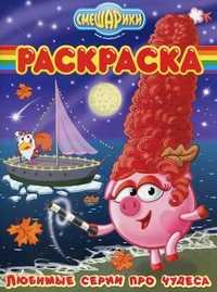 Смешарики. Любимые серии про чудеса, , 2010