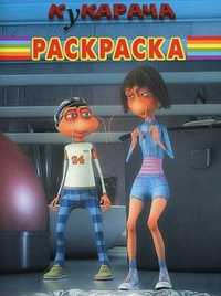 Кукарача, , 2011