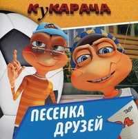 Кукарача. Песенка друзей, , 2011
