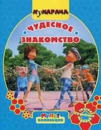 Кукарача. Чудесное знакомство. Сказка + 5 веселых заданий, , 2011