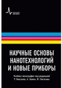 Научные основы нанотехнологий и новые приборы: учебник-монография, Келсалл Р., 2011