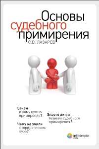 Основы судебного примирения, Лазарев С.В., 2011