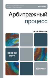 Арбитражный процесс. Учебник для бакалавров. Гриф МО, Власов А.А., 2012