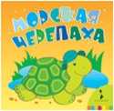 Морская черепаха (+ ), , 2010