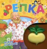 Репка. Нажми на игрушку, Толстой А.Н., 2010