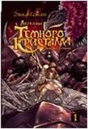Росманга. Легенды Темного Кристалла. Книга 1, , 2011