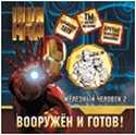 Железный человек. Вооружен и готов! Игровой набор, , 2010