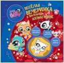 LPS. Весёлая вечеринка. Игровой набор, , 2010