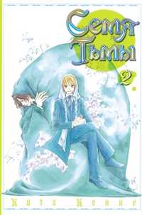 Росманга. Семя Тьмы. Книга 2, , 2010