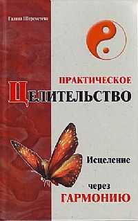 Практическое целительство. Исцеление через гармонию, , 2011