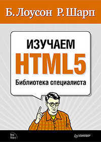 Изучаем HTML5. Библиотека специалиста, Лоусон Б., 2011