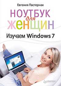 Ноутбук для женщин. Изучаем Windows 7, Пастернак Е.Б., 2011