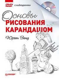 Основы рисования карандашом (+ DVD), Занд Ю., 2011