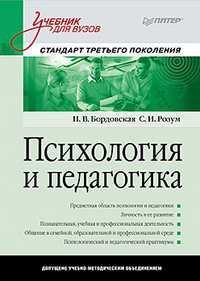 Психология и педагогика. Стандарт третьего поколения. Учебник для ВУЗов, Бордовская Н.В., 2011