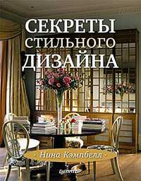 Секреты стильного дизайна. Лучшие идеи для вашего дома, Кэмпбелл Н., 2011
