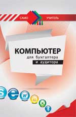 Компьютер для бухгалтера и аудитора, Жуменко В.Н., 2011