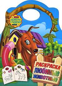 Раскраска. Любимые животные, , 2011