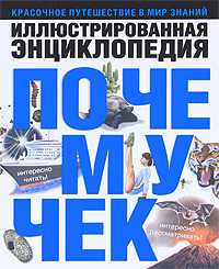Иллюстрированная энциклопедия почемучек, , 2010