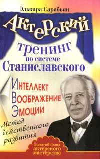 Актерский тренинг по системе Станиславского. Интеллект. Воображение. Эмоции, Сарабьян Эльвира, 2011
