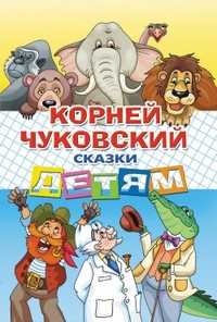 Сказки детям, Чуковский К.И., 2011