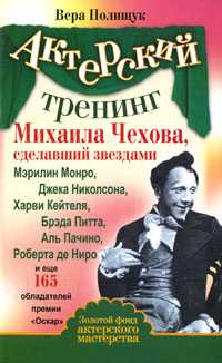 Актерский тренинг Михаила Чехова, сделавший звездами Мэрилин Монро, Джека Николсона, Полищук Вера, 2010