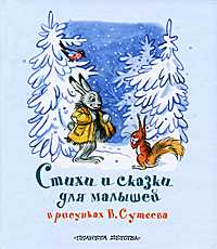 Стихи и сказки для малышей в рисунках В. Сутеева, Сутеев В.Г., 2010