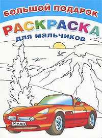 Большой подарок-раскраска для мальчиков, Рахманов А.В., 2011