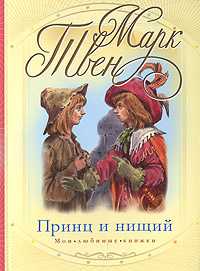 Принц и нищий, Твен М., 2011