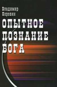 Опытное познание Бога (слово всевышнего Бога), Коровин Владимир Николаевич, 2011