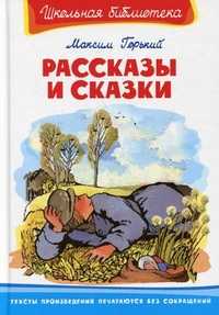 Рассказы и сказки, Горький Максим, 2011