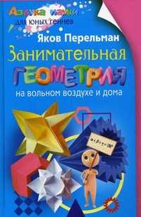 Занимательная геометрия на вольном воздухе и дома, Перельман Яков Исидорович, 2011