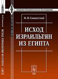 Исход израильтян из Египта, Савваитский М.И., 2011